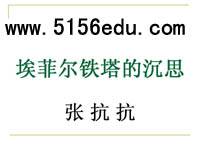 《埃菲尔铁塔沉思》ppt课件3